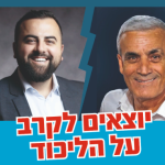 יוצאים לקרב על הליכוד