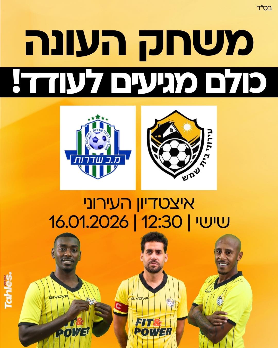 עושים היסטוריה: עירוני בית שמש בקרב על הליגה – יום שישי זה קורה!