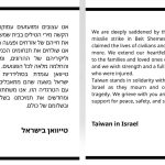 נציגות טייוואן בישראל: נתרום לבית שמש 640 אלף שקל