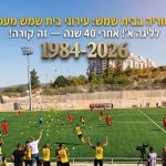 אחרי 40 שנה: עירוני בית שמש חוזרת לליגה א'