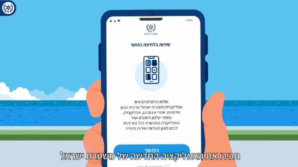 אפליקציה למשטרה