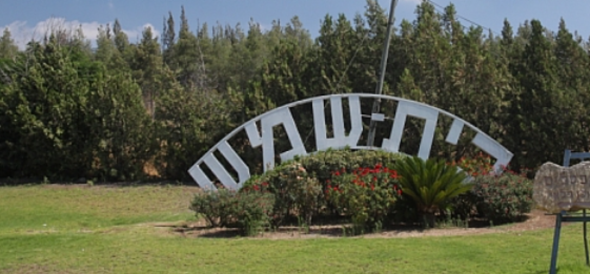 הכניסה לביתשמש