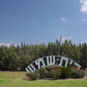 הכניסה לביתשמש