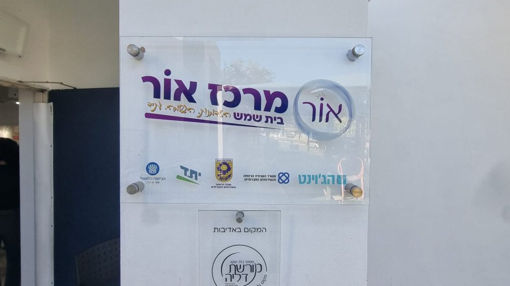 מרכז אור