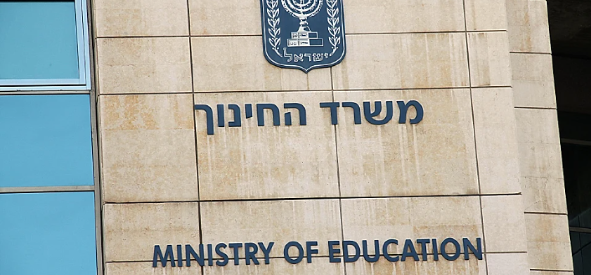 משרד החינוך