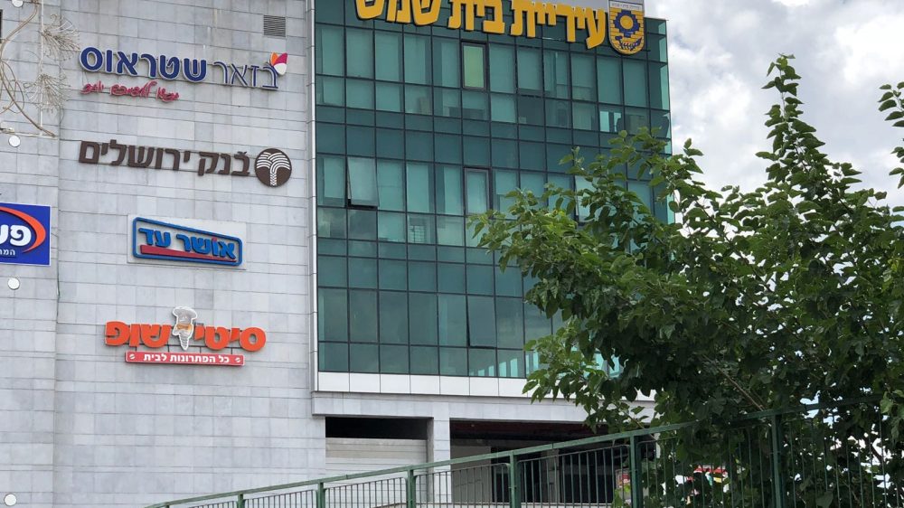 עיריית בית-שמש